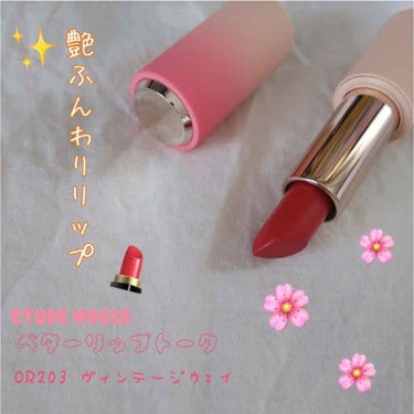 ハート ベターリップトーク OR203/ETUDE/口紅を使ったクチコミ（1枚目）