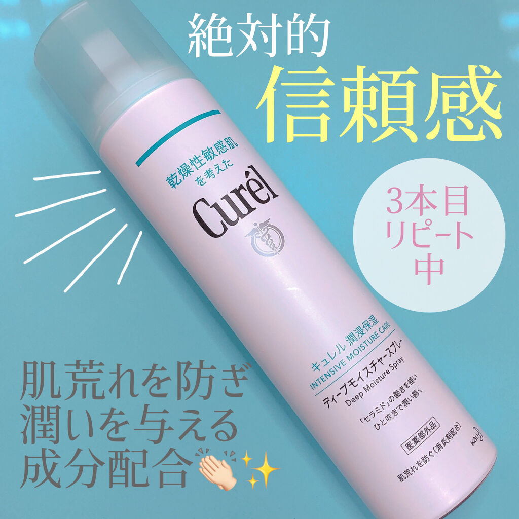 ディープモイスチャースプレー/キュレル/ミスト状化粧水を使ったクチコミ（1枚目）