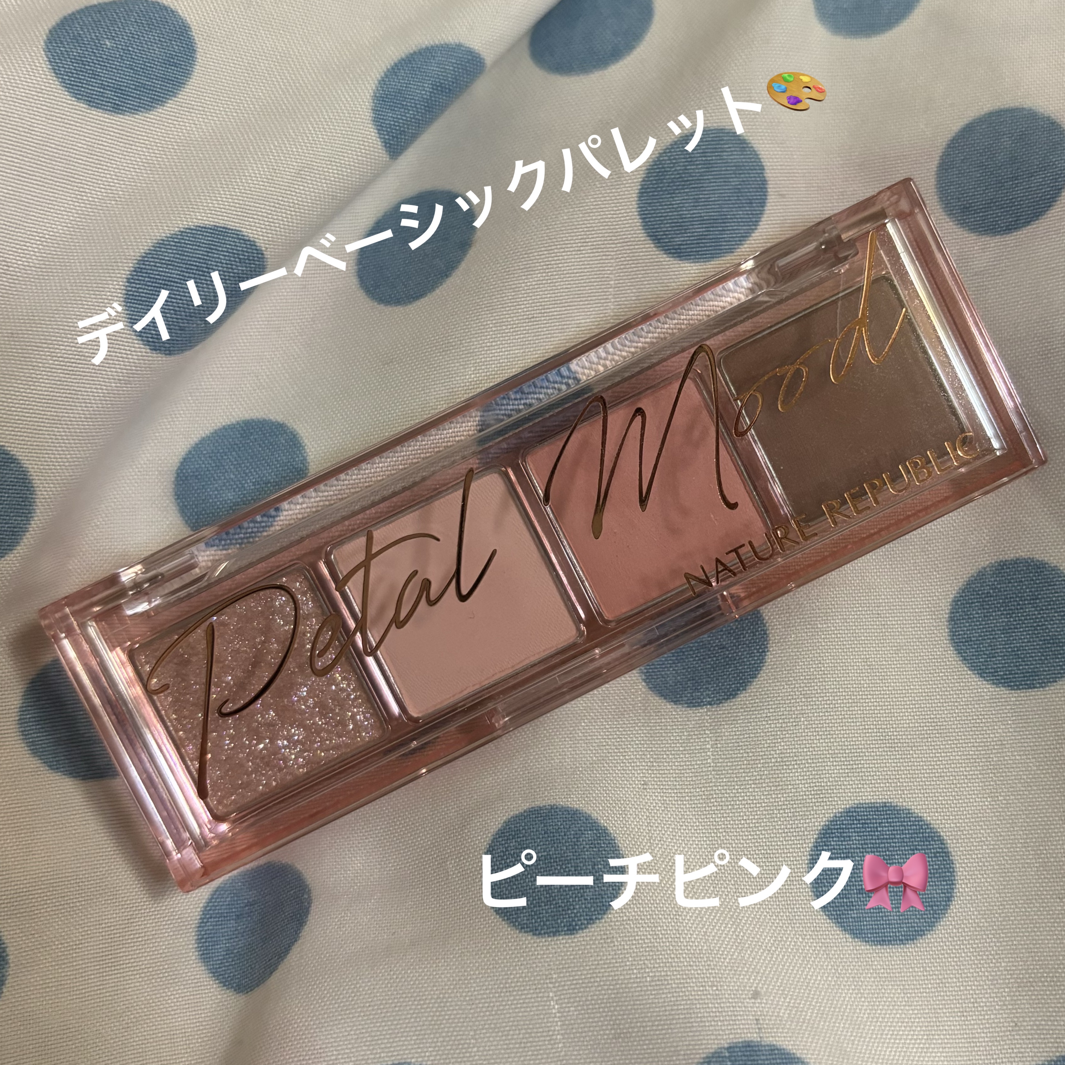 デイリーベーシックパレット ピーチピンク/ネイチャーリパブリック/アイシャドウパレットを使ったクチコミ（1枚目）