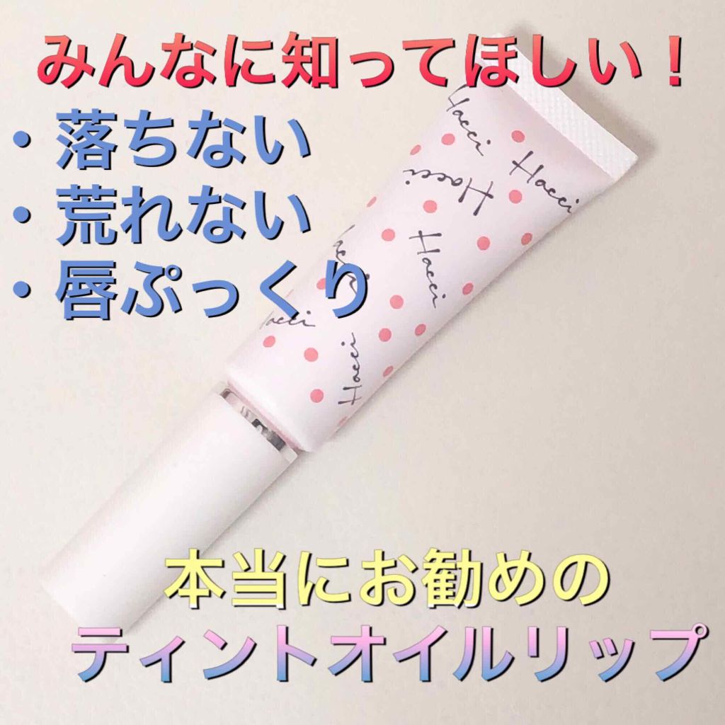 ティントオイルリップ/HACCI/リップケアを使ったクチコミ（1枚目）