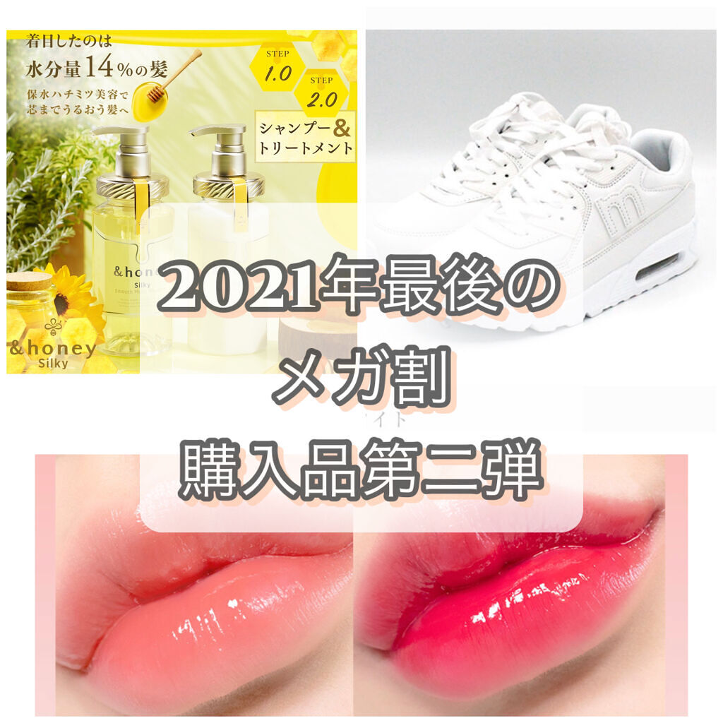 2021年ラストのメガ割第二弾！✨
セール価格+20%オフクーポンでどこよりもお得に買えるQoo10のセール第二弾購入品です✌️✨

第二弾の購入品はこちら〜☺️💕

①アンドハニー　シルキースムース
LIPSシャンプーランキングで不動の