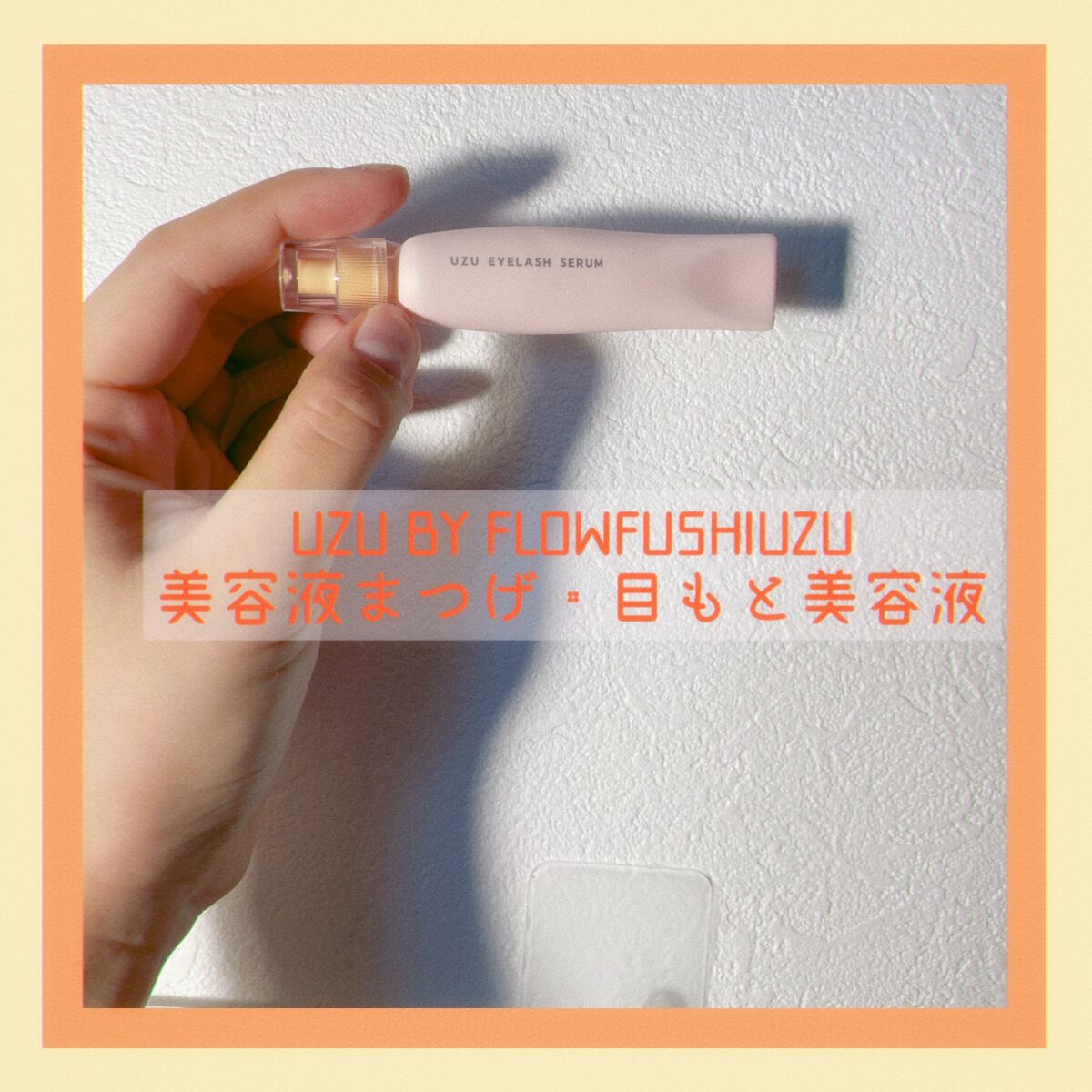 まつげ美容液（まつげ・目もと美容液）/UZU BY FLOWFUSHI/まつげ美容液を使ったクチコミ（1枚目）