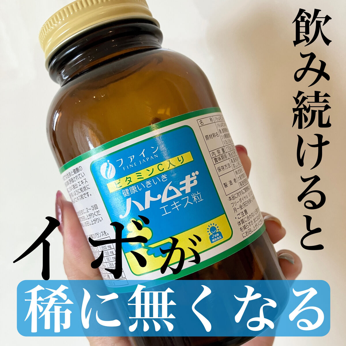 ハトムギエキス粒/ファイン/健康サプリメントを使ったクチコミ（1枚目）