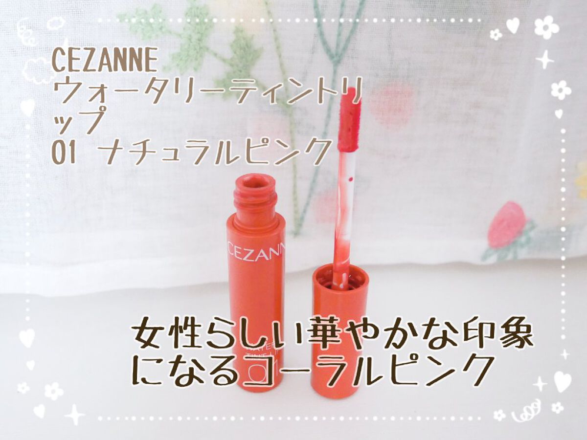 ウォータリーティントリップ/CEZANNE/リップティントを使ったクチコミ（2枚目）