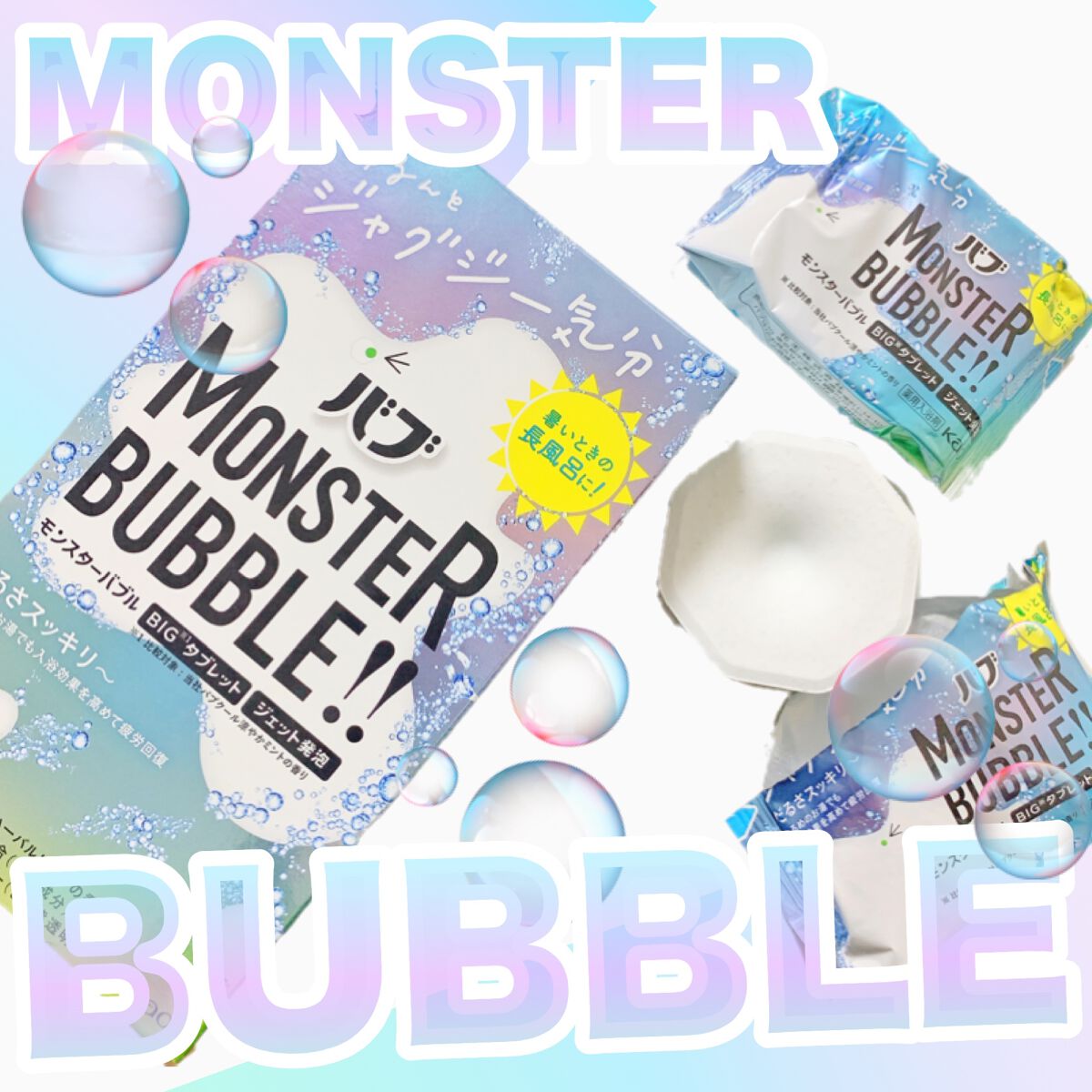 モンスターバブル ゆるんとジャグジー気分/バブ/炭酸系入浴剤を使ったクチコミ（1枚目）