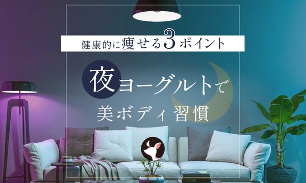 夜にヨーグルトを食べるとダイエットや便秘解消に効果的?メリット・デメリットも解説