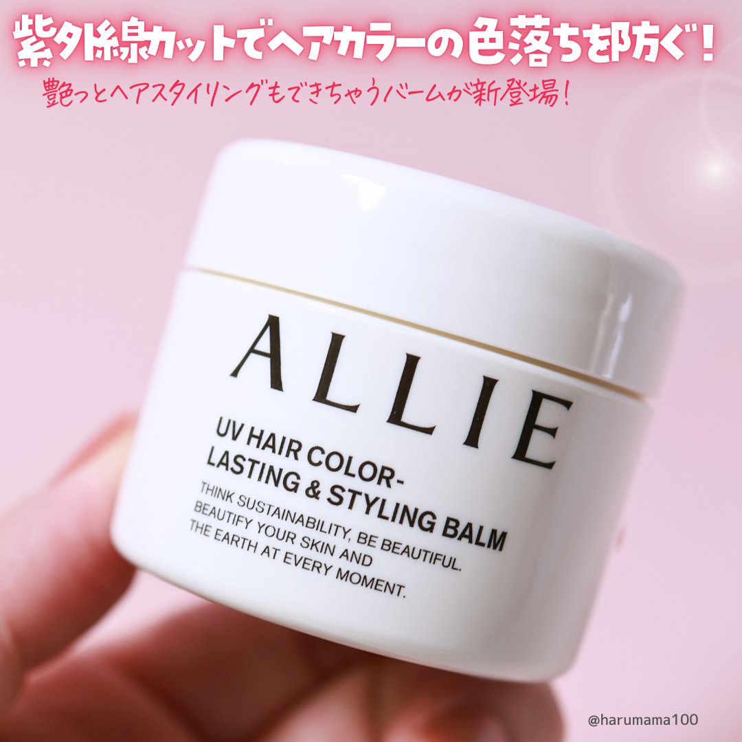 アリィー クロノビューティ UV ヘアカラーラスティング＆スタイリング バーム/アリィー/ヘアバームを使ったクチコミ（2枚目）