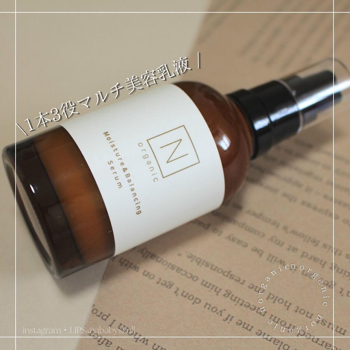 モイスチュア&バランシング セラム/Ｎ organic/乳液を使ったクチコミ（2枚目）