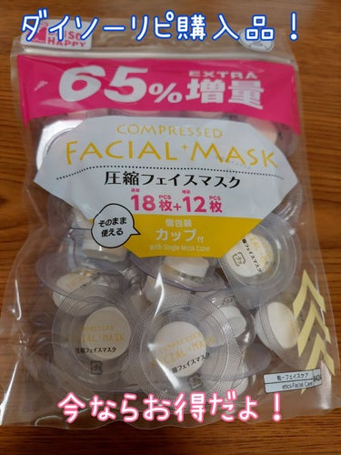 圧縮フェイスマスク 個包装カップ付き/DAISO/シートマスク・パックを使ったクチコミ（1枚目）