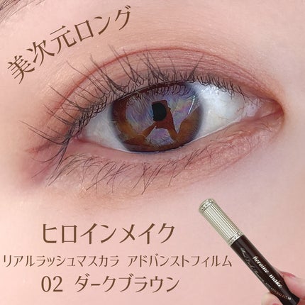 ヒロインメイク リアルラッシュマスカラ アドバンストフィルム/ヒロインメイク/マスカラを使ったクチコミ(1枚目)