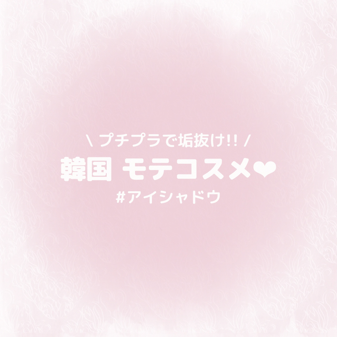 モノアイシャドウ 909 ソープ/Laka/単色アイシャドウを使ったクチコミ（1枚目）