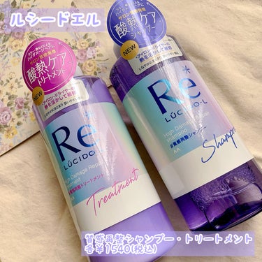 LIPS様を通して、ルシードエル様よりいただいた商品ご紹介します🎁
もしよかったら見てください

✿ルシードエル 質感再整シャンプー・トリートメント
(380ml)(キンモクセイ×グレープフルーツの香り