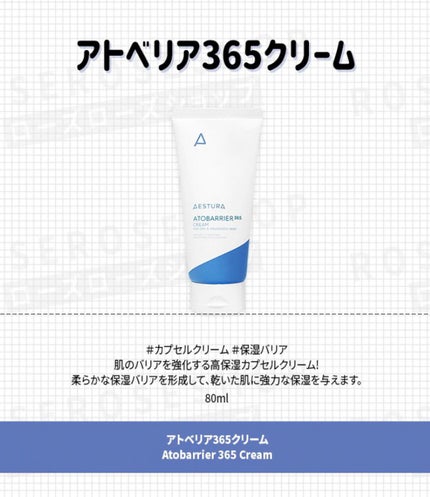 アトバリア365クリーム/AESTURA/フェイスクリームを使ったクチコミ(1枚目)