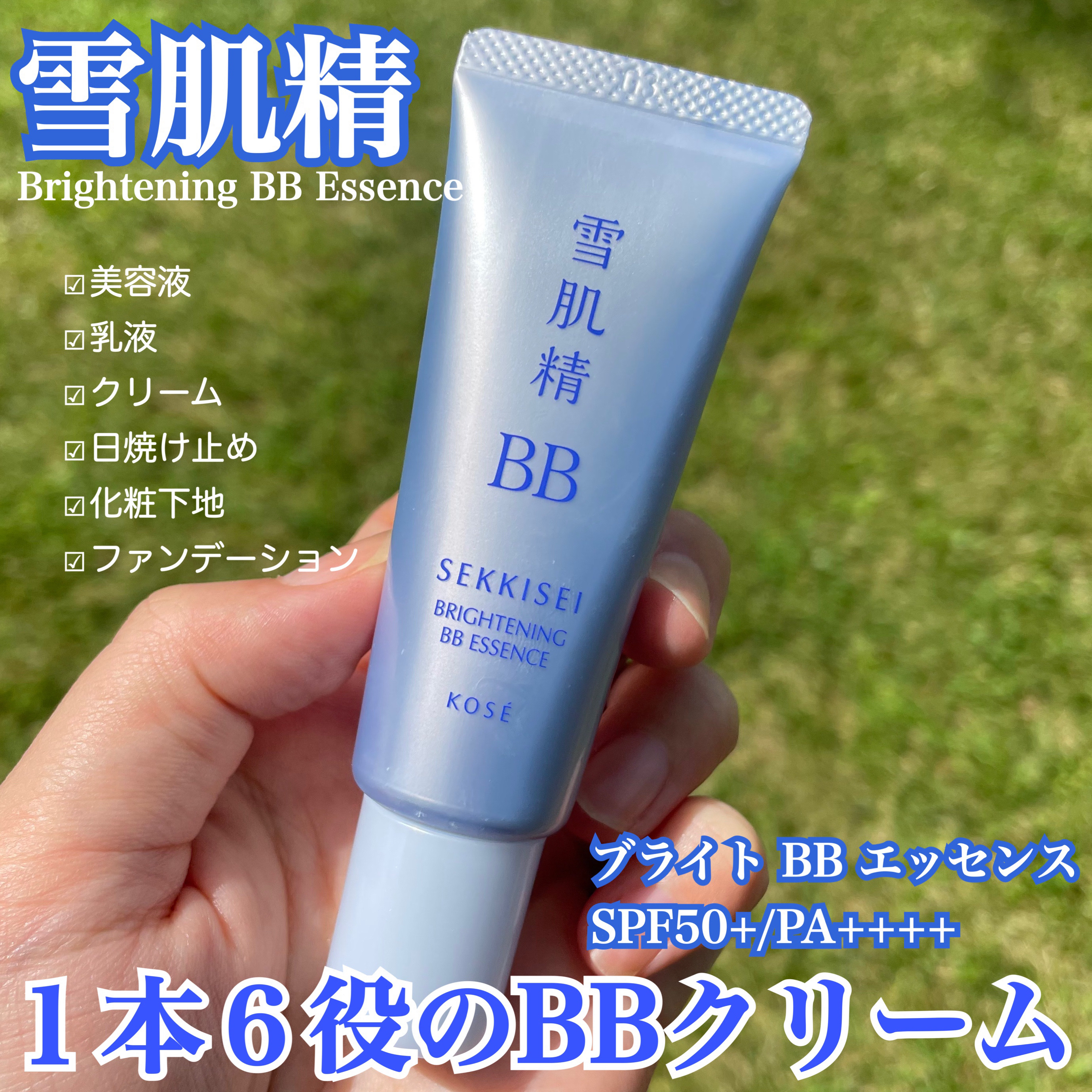 ブライト BBエッセンス 01 やや明るい自然な色/雪肌精/BBクリームを使ったクチコミ（1枚目）