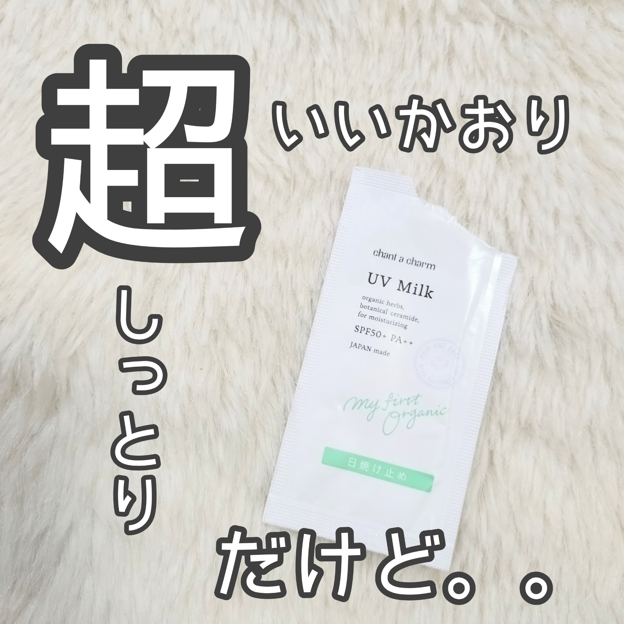 UVミルク/chant a charm /日焼け止めミルクを使ったクチコミ（1枚目）
