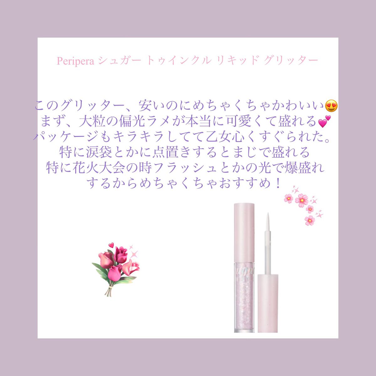 シュガー トゥインクル リキッド グリッター/PERIPERA/グリッターを使ったクチコミ(2枚目)