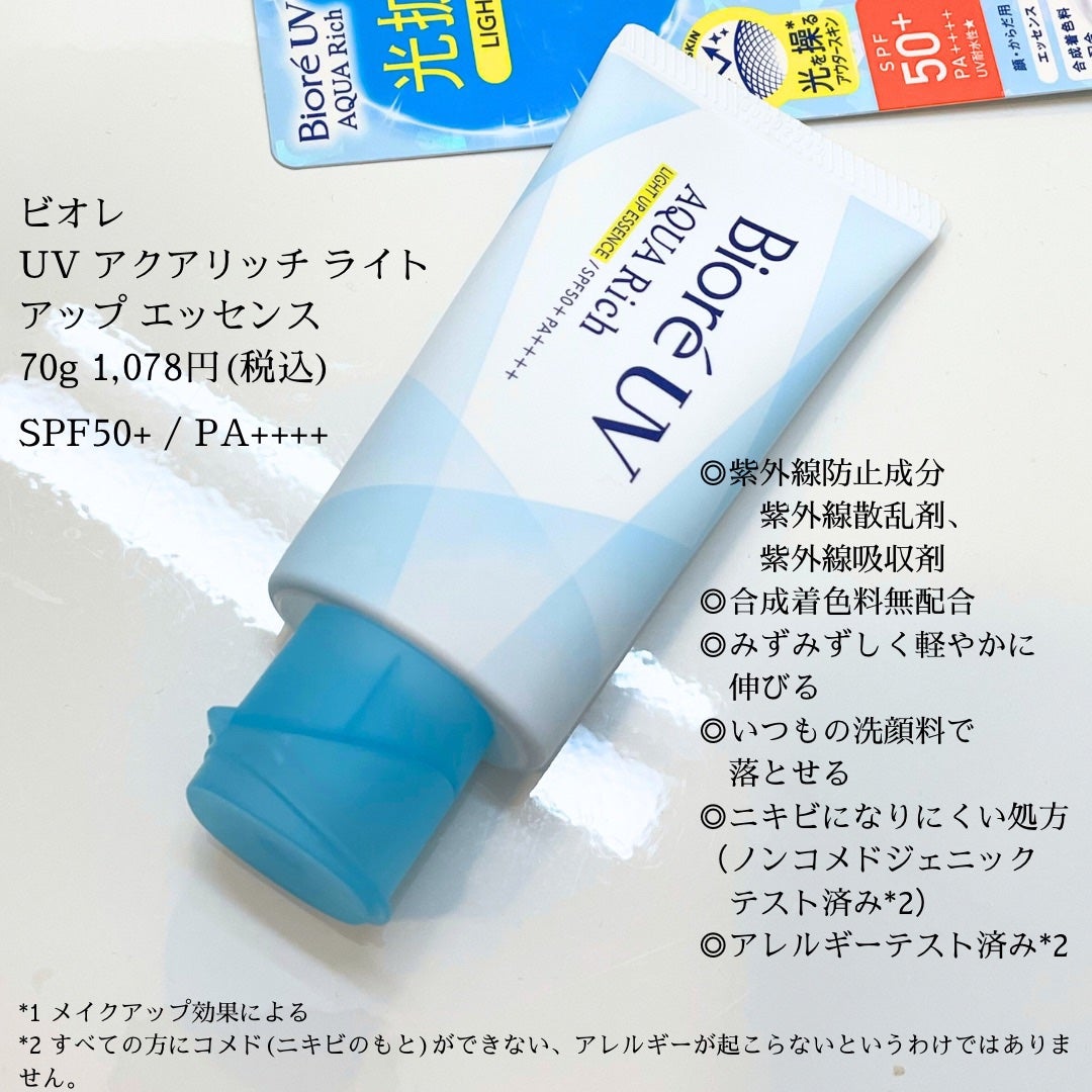 ビオレUV アクアリッチ ライトアップエッセンス/ビオレ/日焼け止めクリームを使ったクチコミ(2枚目)