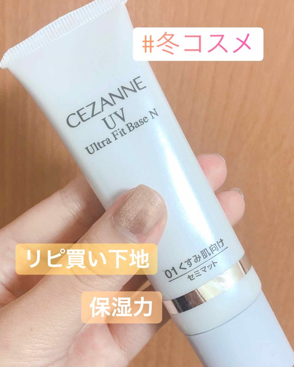 UVウルトラフィットベースN/CEZANNE/化粧下地を使ったクチコミ(1枚目)