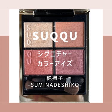 こんばんは、salon Rinです♪

SUQQU  シグニチャーカラーアイズ　04純撫子　

チャームピンク×サーモンピンクの大人に似合うピンクを厳選したパレットです✨

1番はイエベ春におすすめ☘️