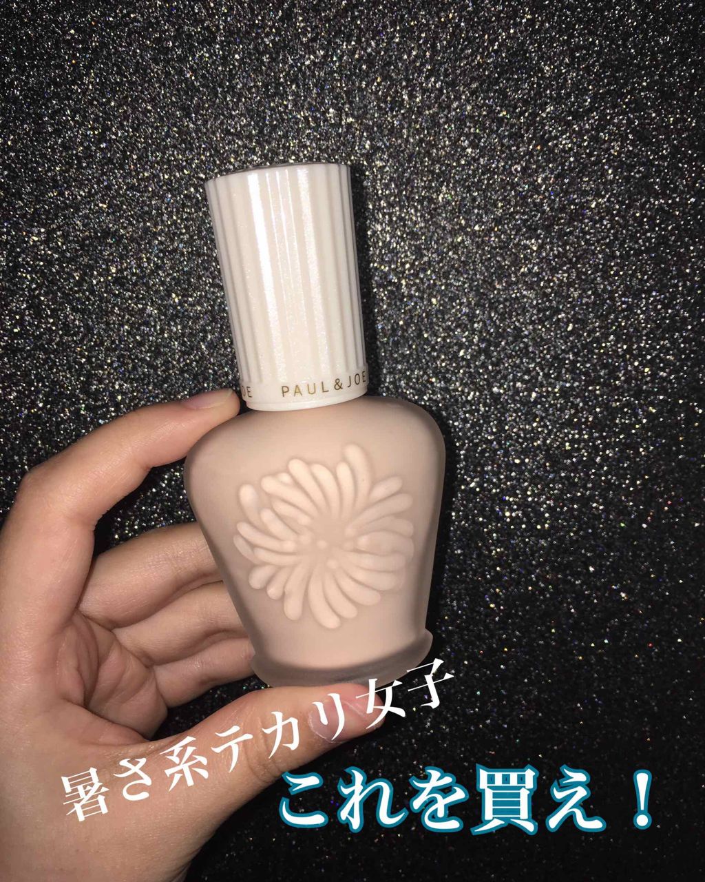 プロテクティング ファンデーション プライマー S/PAUL & JOE BEAUTE/化粧下地を使ったクチコミ(1枚目)