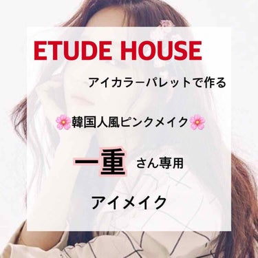 プレイカラーアイパレット ランジェリーバックステージ/ETUDE/アイシャドウパレットを使ったクチコミ（1枚目）