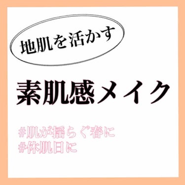 春は肌が花粉や気候の変化で揺らぎやすくって、
メイクしたくない！

という日もありますよね😢

そんな肌のお休み日の
"地肌を活かした素肌感メイク"

をご紹介致します🌷

(♥はお勧めアイテムです)
