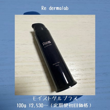 モイストゲルプラス/Re dermalab/オールインワン化粧品を使ったクチコミ(2枚目)