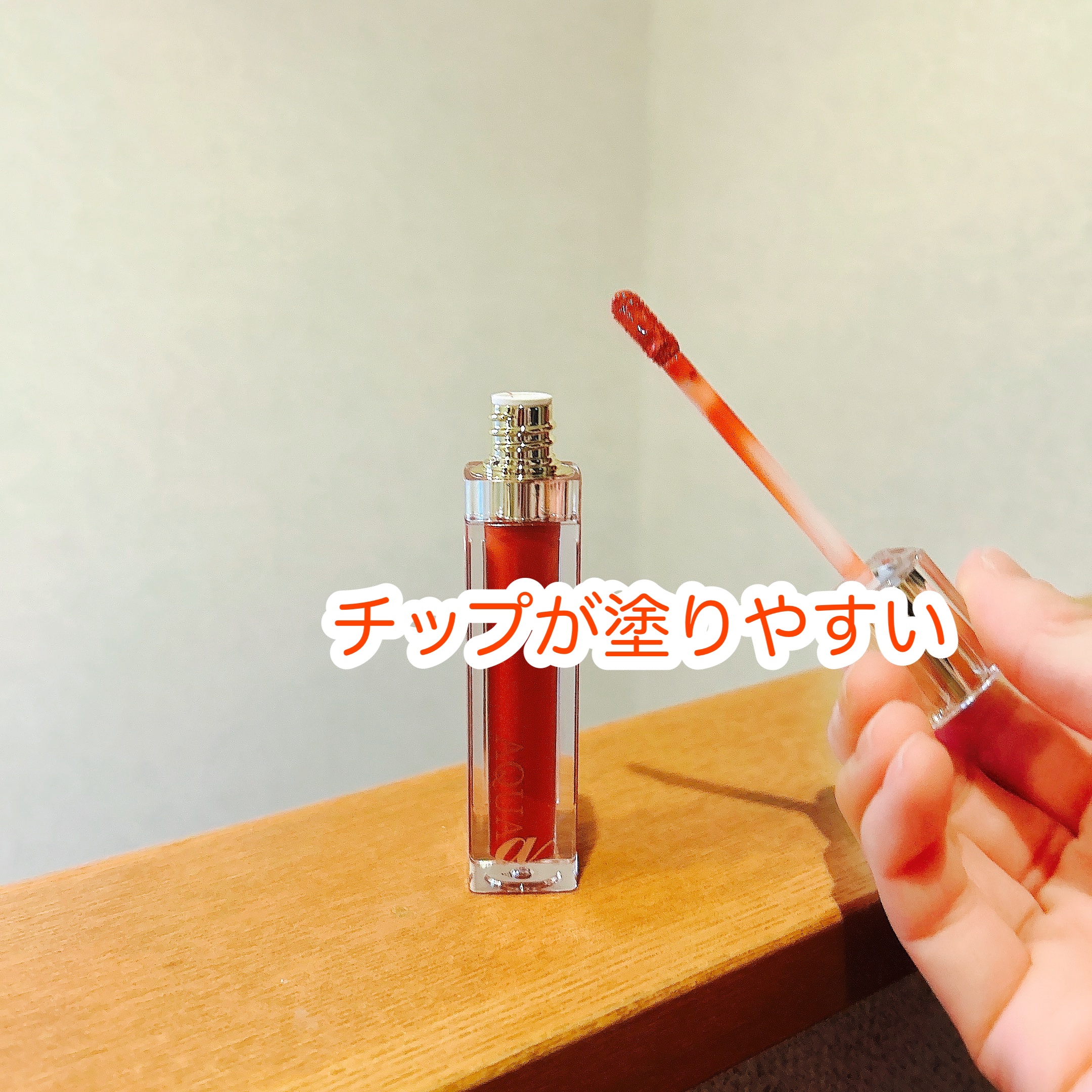  アクア アルファ ティントグロス/ラシーヌラボ/リップグロスを使ったクチコミ（2枚目）