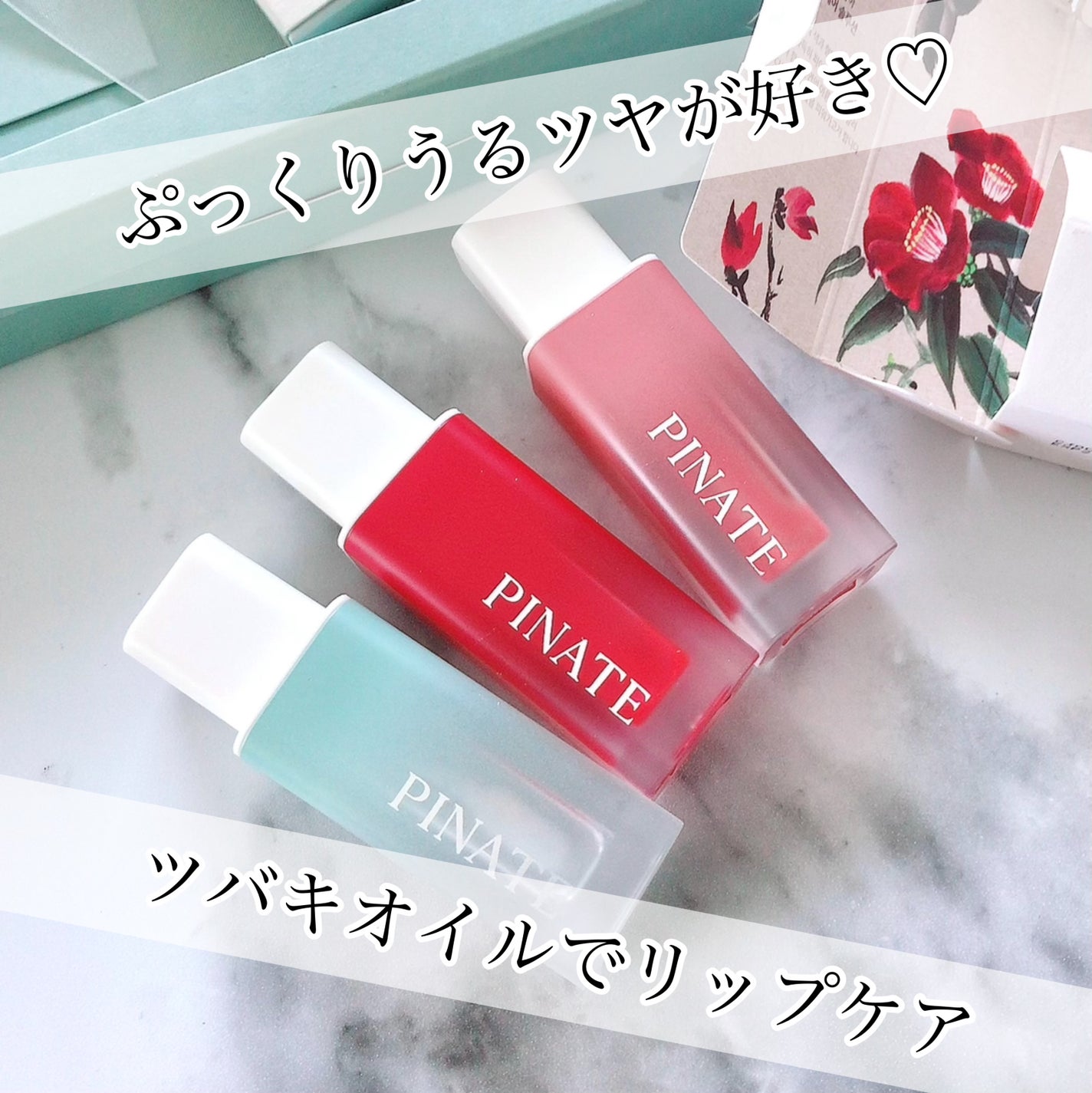 ナチュラルブルームリップオイルセラム 3色セット/PINATE/リップグロスを使ったクチコミ(1枚目)