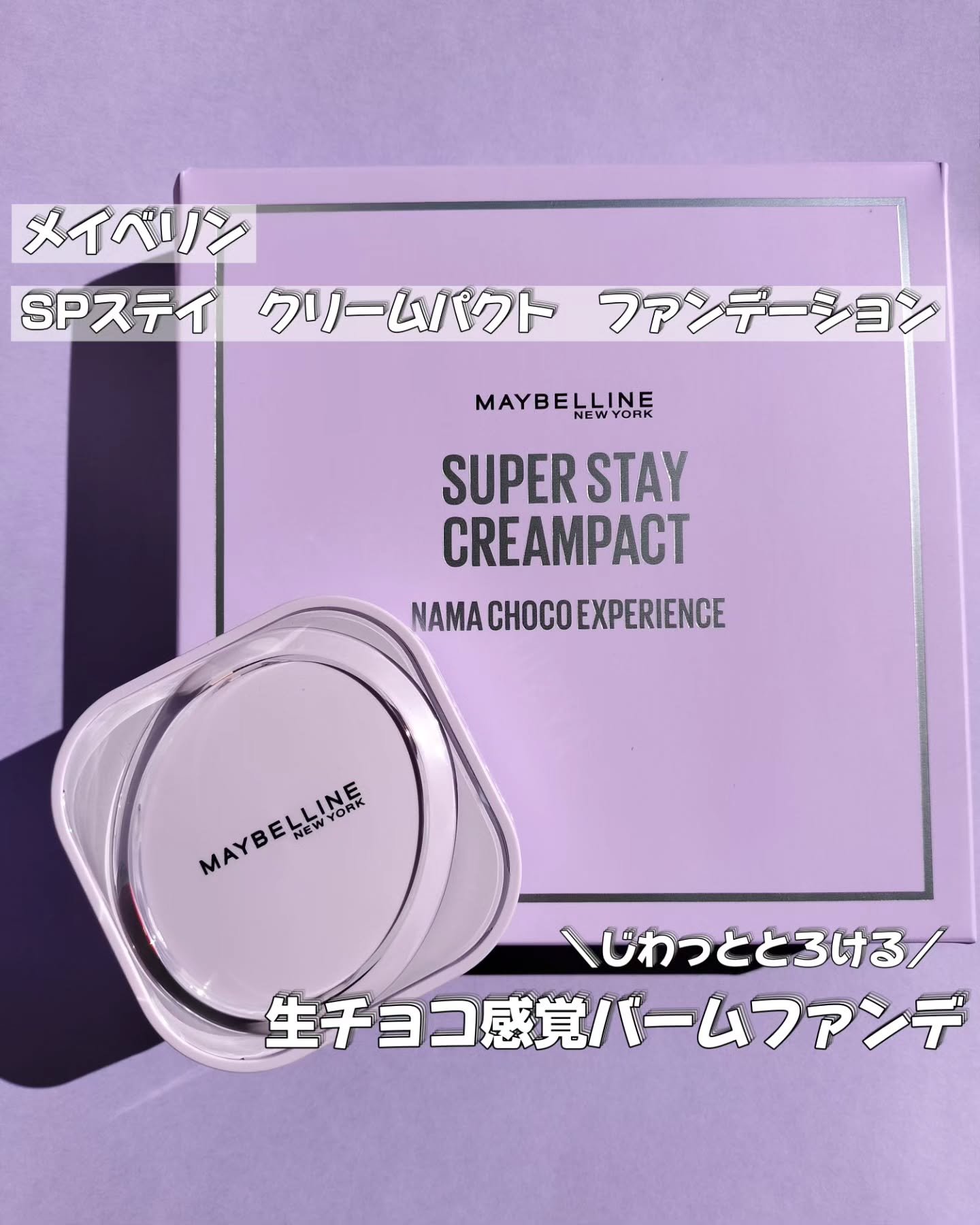 SPステイ クリームパクト ファンデーション/MAYBELLINE NEW YORK/クリーム・エマルジョンファンデーションを使ったクチコミ（1枚目）