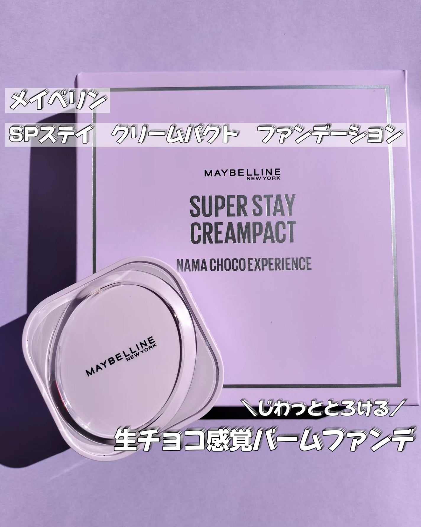 SPステイ クリームパクト ファンデーション/MAYBELLINE NEW YORK/クリーム・エマルジョンファンデーションを使ったクチコミ(1枚目)