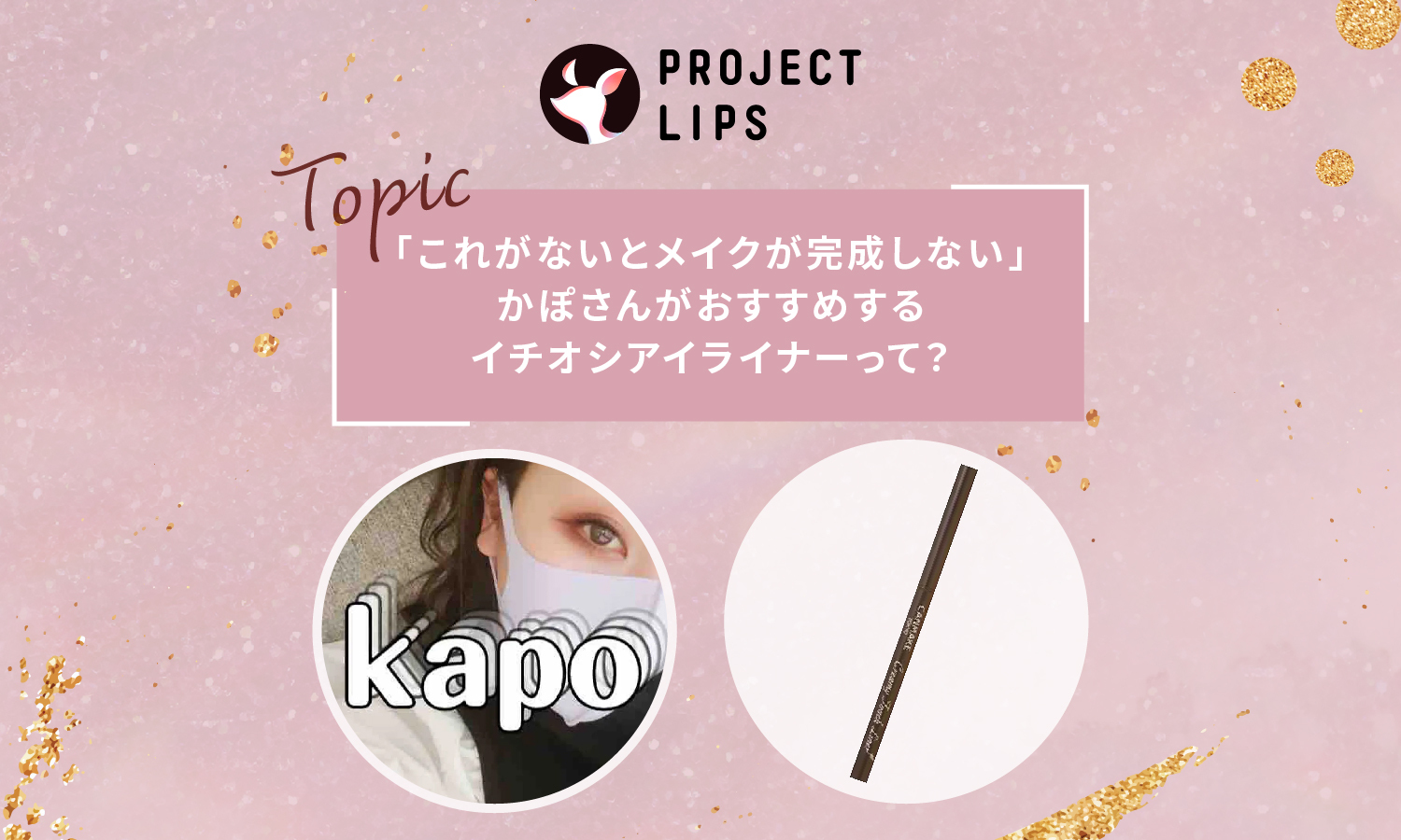正直レビューが分かりやすい！欲しいコスメが見つからない人は「かぽさん」の投稿をチェック！のサムネイル