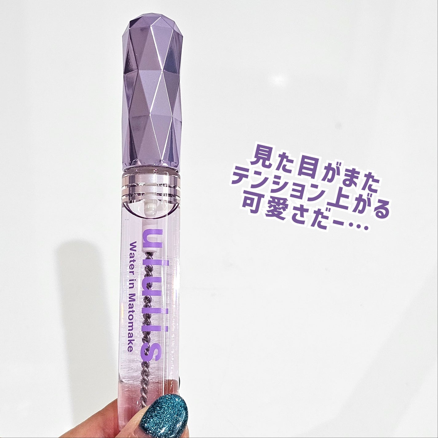 ウォーターインマトメイク パープル/ululis/プレスタイリング・寝ぐせ直しを使ったクチコミ(4枚目)