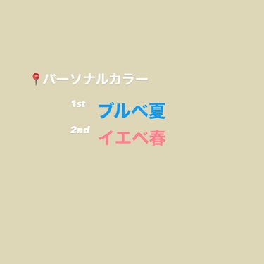 くるみ on LIPS 「【垢抜けへの一歩】パーソナルカラー・骨格・顔タイプ診断に行った..」（2枚目）