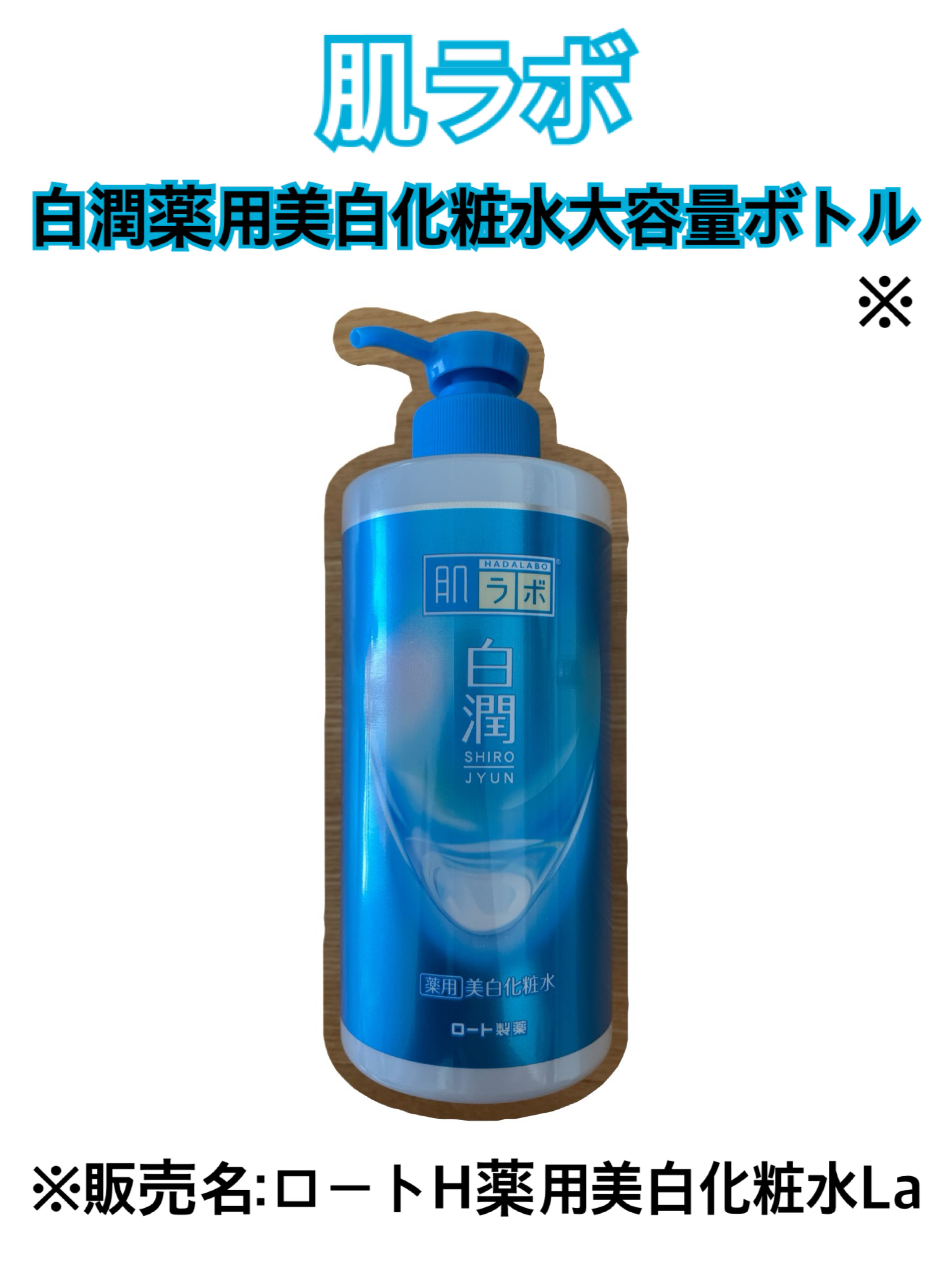 白潤薬用美白化粧水/肌ラボ/化粧水を使ったクチコミ（1枚目）