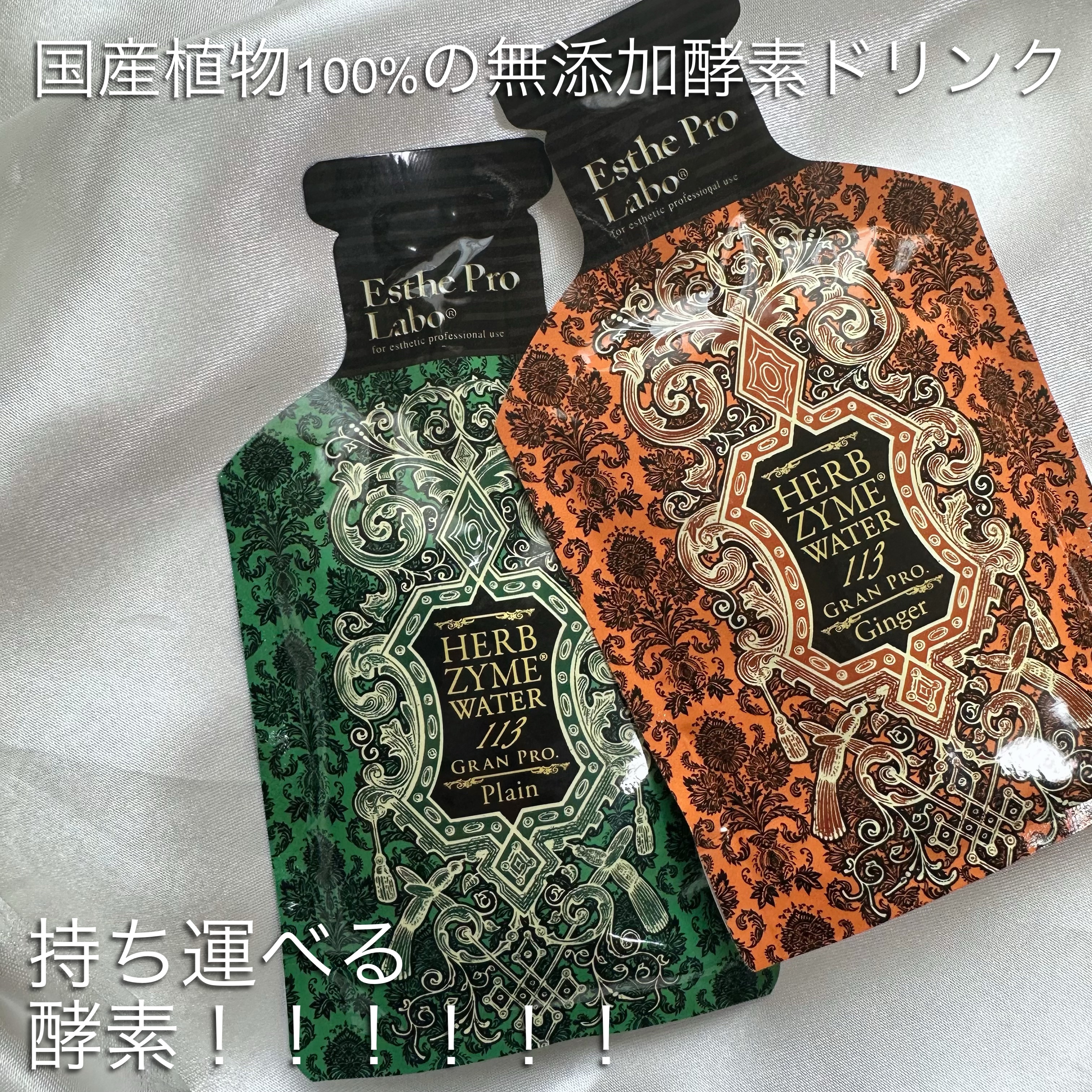 エステプロ・ラボ ハーブザイム113 グランプロ オラックスのクチコミ「▪️エステプロ・ラボ
ハーブザイムウォーター 


毎日のインナービュティーに♡
国産植物10.....」（1枚目）