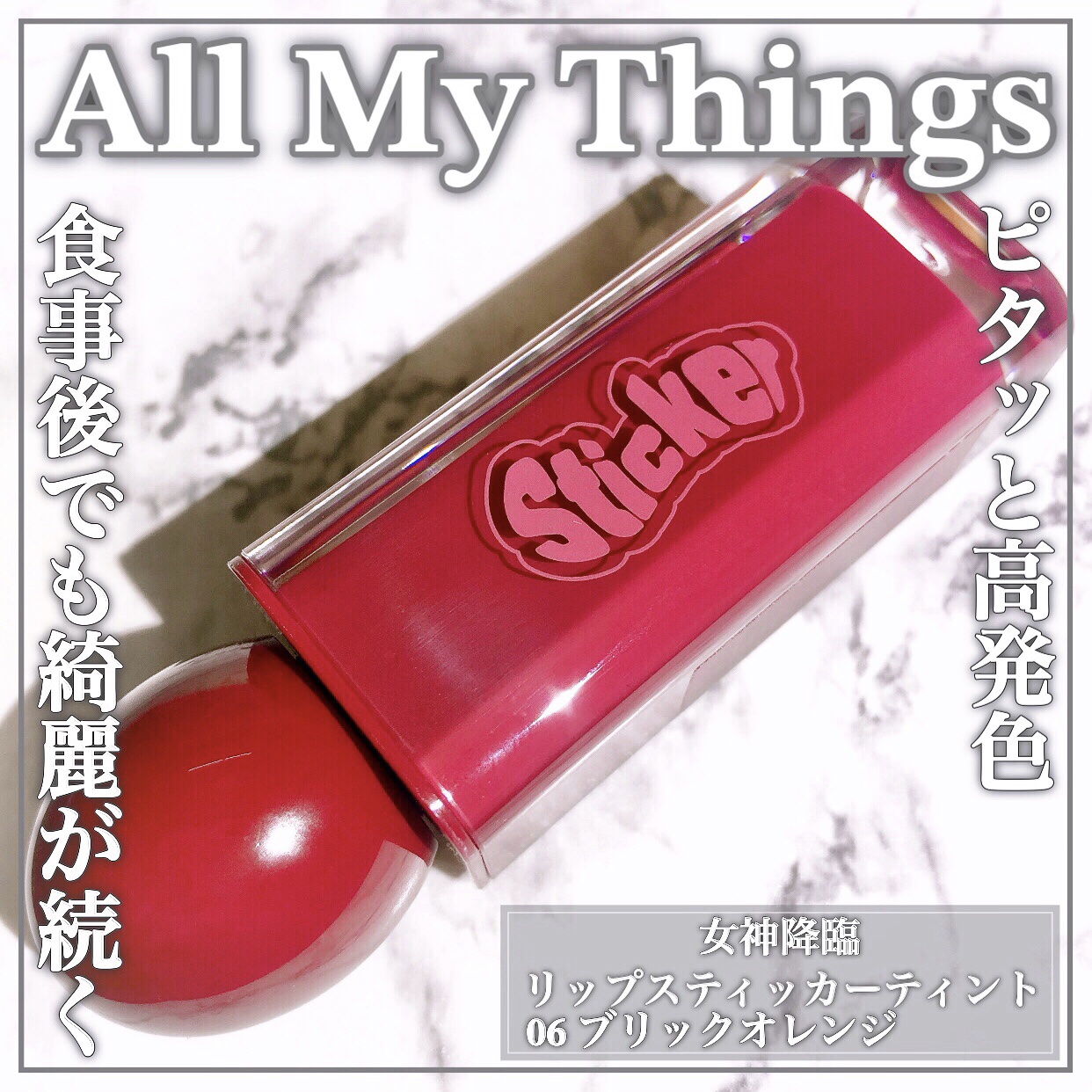 オールマイシングス リップスティッカーティント 【旧】06 ブリックオレンジ(BRICK ORANGE)/all my things/リップティントを使ったクチコミ（1枚目）