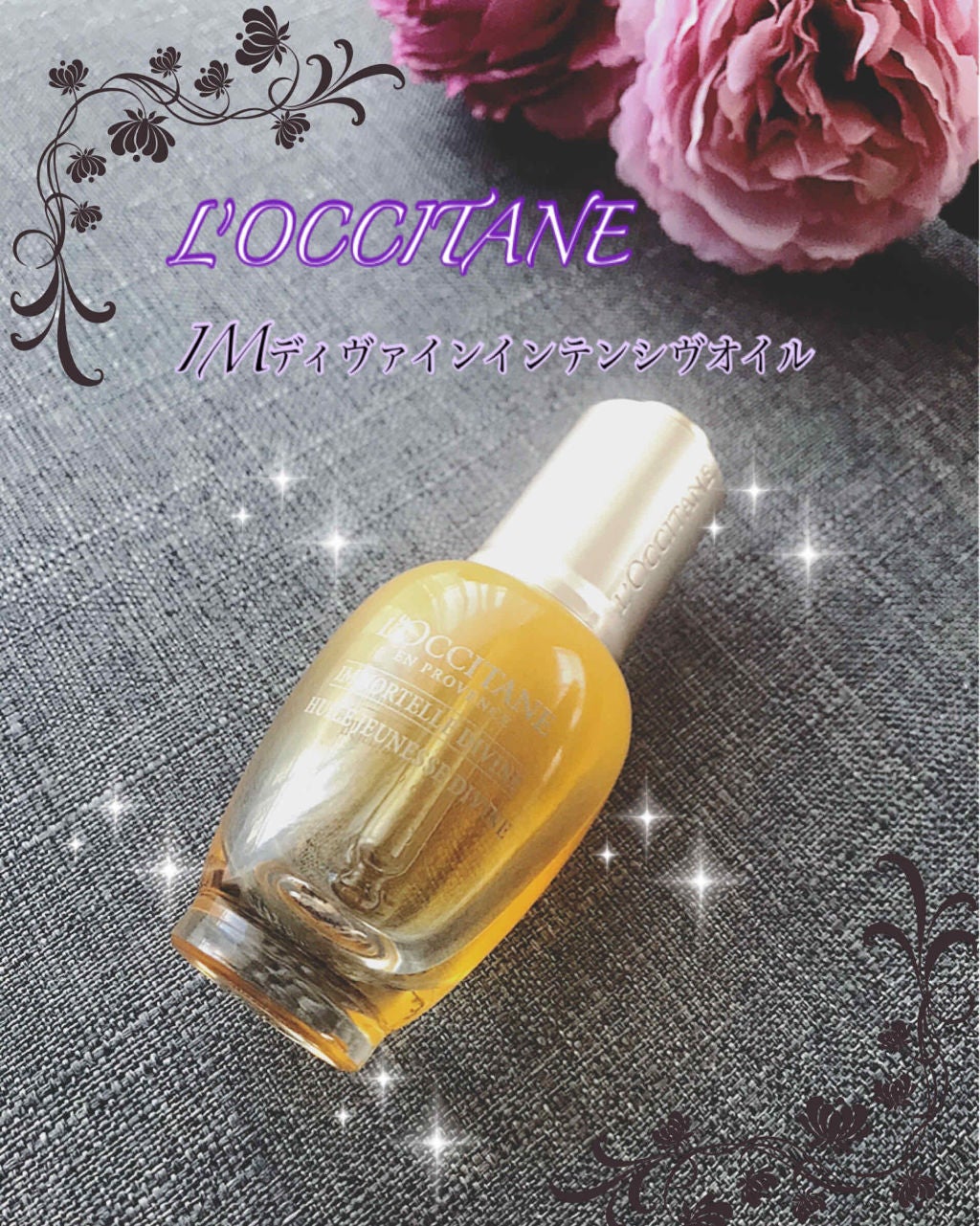 イモーテル ディヴァイン インテンシヴオイル(旧)/L'OCCITANE/フェイスオイルを使ったクチコミ(1枚目)