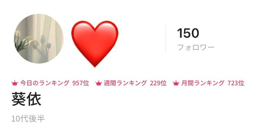 葵依 on LIPS 「こんにちは!葵依です♪先程140・145人突破を投稿したのです..」(1枚目)