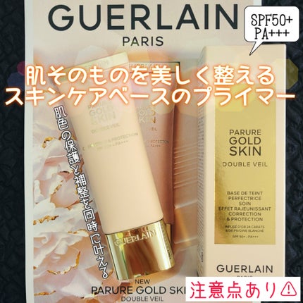 ゲラン パリュールゴールド スキンダブルプライマー 化粧下地 試してみた】パリュール ゴールド スキン ダブル ヴェール