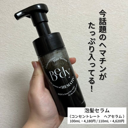 コンセントレートヘアセラム/Bedy/洗い流すヘアトリートメントを使ったクチコミ(2枚目)