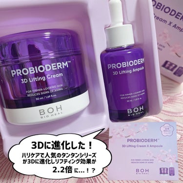 BIOHEAL BOH プロバイオダーム リフティング クリームのクチコミ「BIOHEAL BOH [ 3Dに進化した！タンタンシリーズ ]
⁡
⁡
BIOHEAL BO.....」（2枚目）