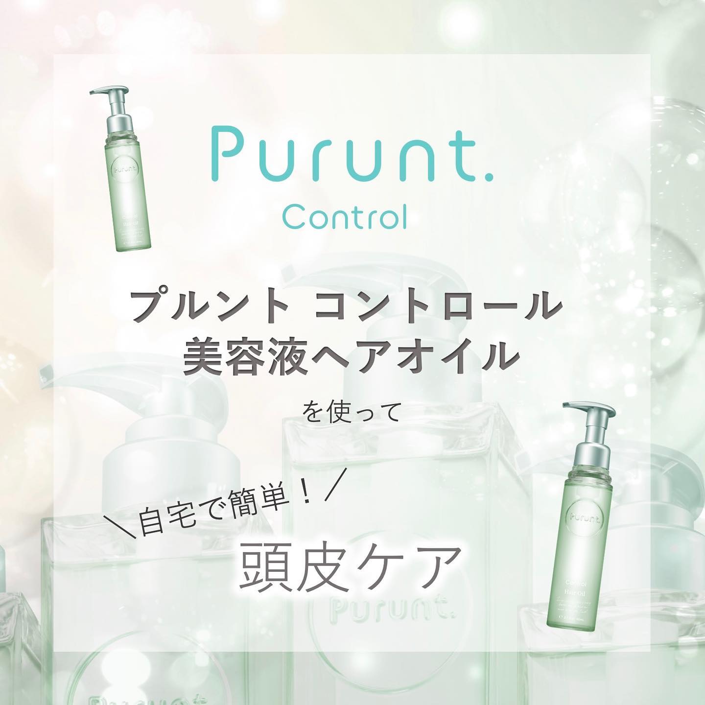 プルント コントロール美容液ヘアオイル/Purunt./ヘアオイルを使ったクチコミ（1枚目）