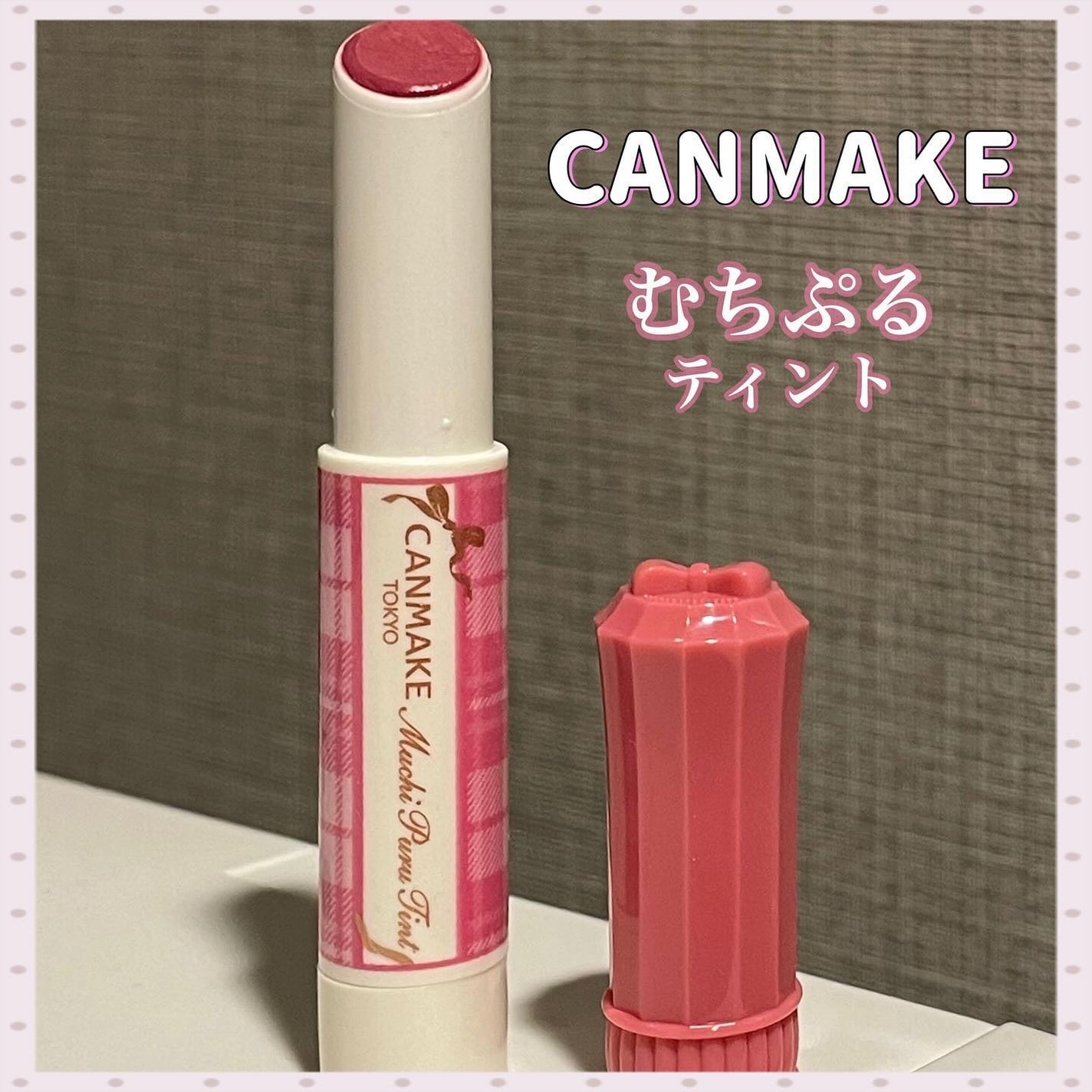 むちぷるティント/キャンメイク/リップティントを使ったクチコミ(1枚目)
