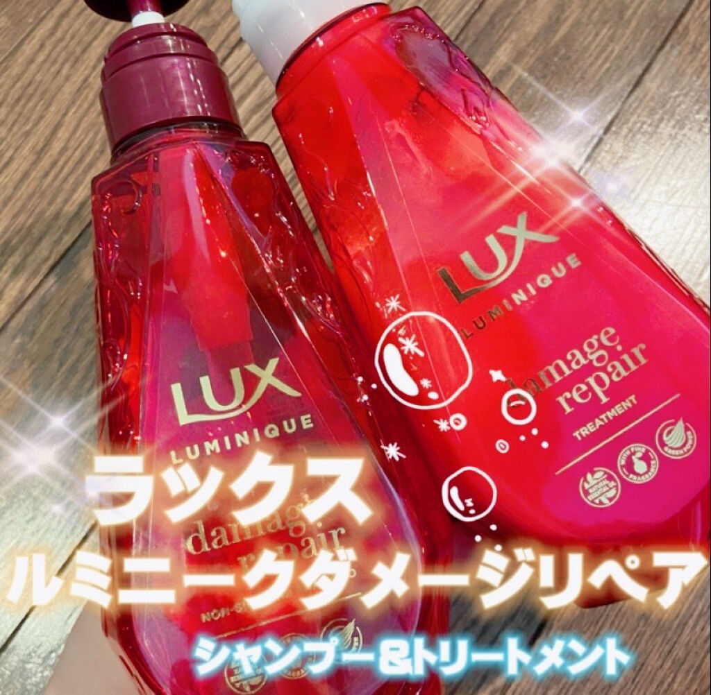 ルミニーク ダメージリペア シャンプー／トリートメント/LUX/市販シャンプーを使ったクチコミ（1枚目）