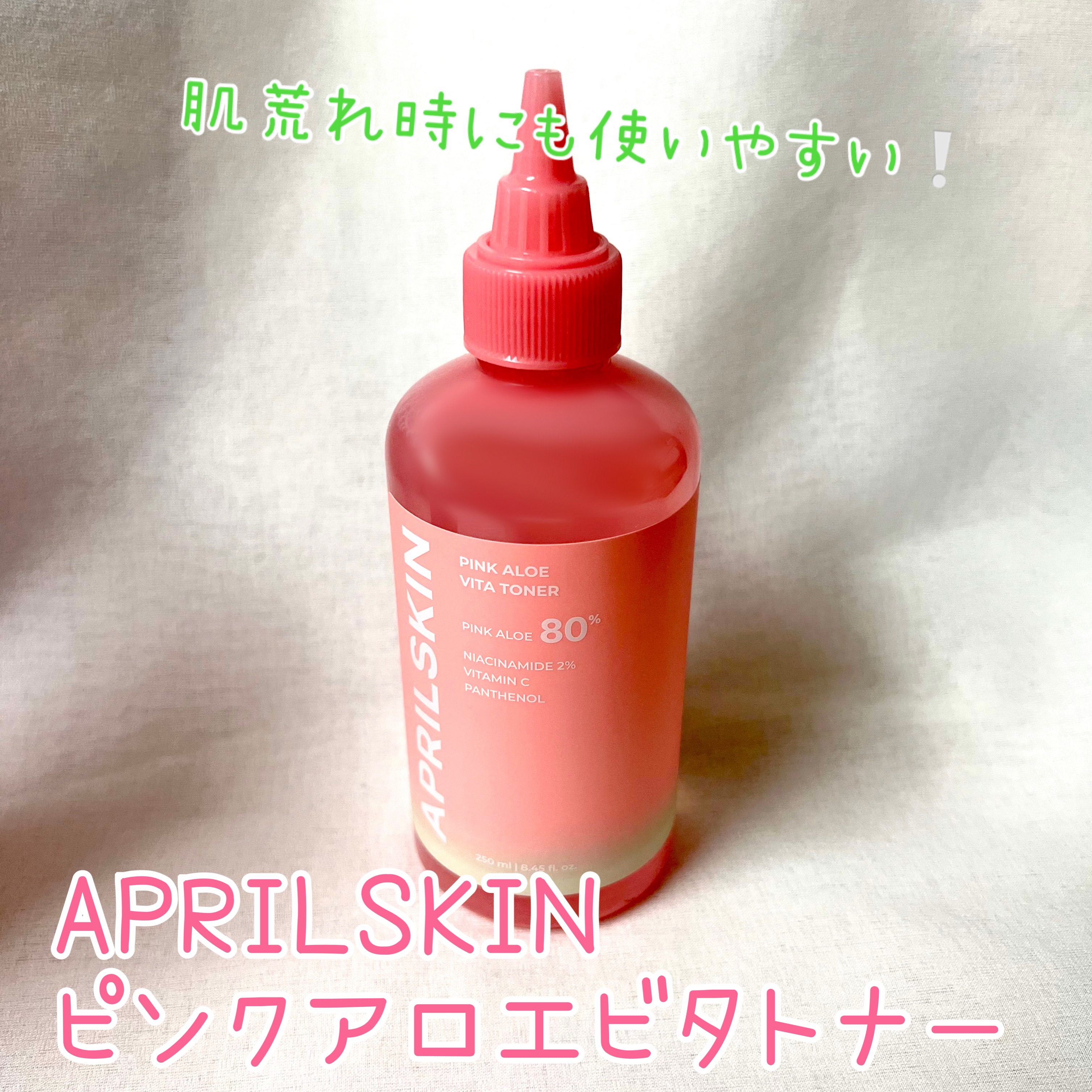 ピンクアロエビタトナー/APRILSKIN/化粧水を使ったクチコミ（1枚目）