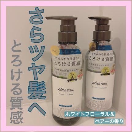メロウシャンプー/メロウトリートメント/plus eau/市販シャンプーを使ったクチコミ(1枚目)