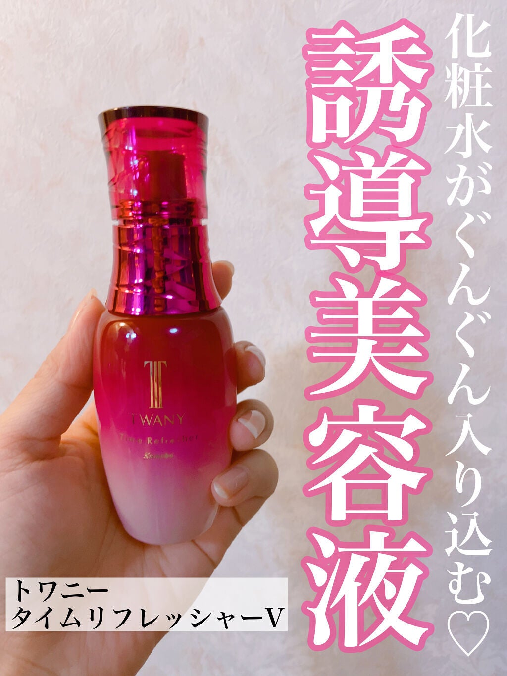 タイムリフレッシャーV/TWANY/ブースター・導入液を使ったクチコミ(1枚目)