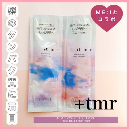 モイスト シャンプー/トリートメント/+tmr/市販シャンプーを使ったクチコミ(1枚目)