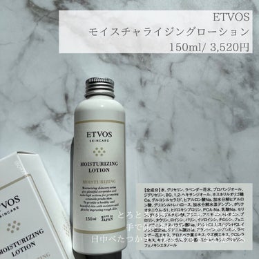 モイスチャライジングローション/エトヴォス/化粧水を使ったクチコミ（2枚目）